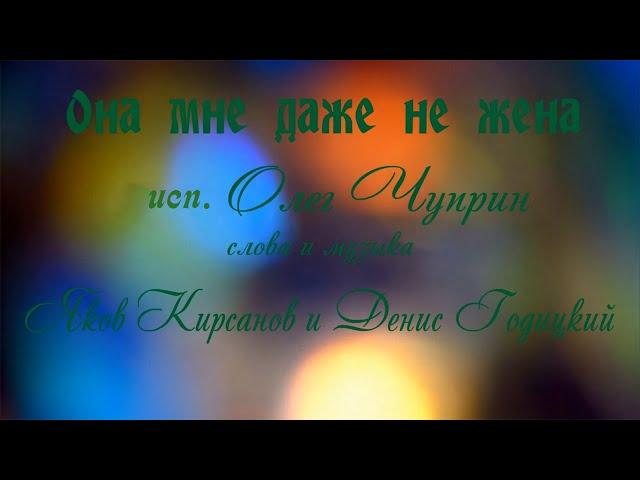 Олег Чуприн Она мне даже не жена Кавер Oleg Chuprin She is not my wife Cover