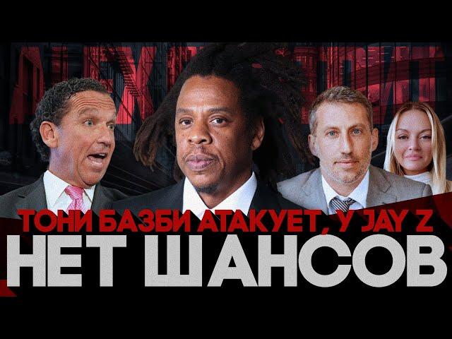 Alex СМОТРИТ: ТОНИ БАЗБИ ПОДАЛ ИСК ПРОТИВ АДВОКАТОВ JAY Z