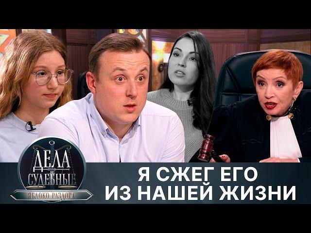 Дела судебные с Алисой Туровой. Яблоко раздора. Эфир от 18.07.24