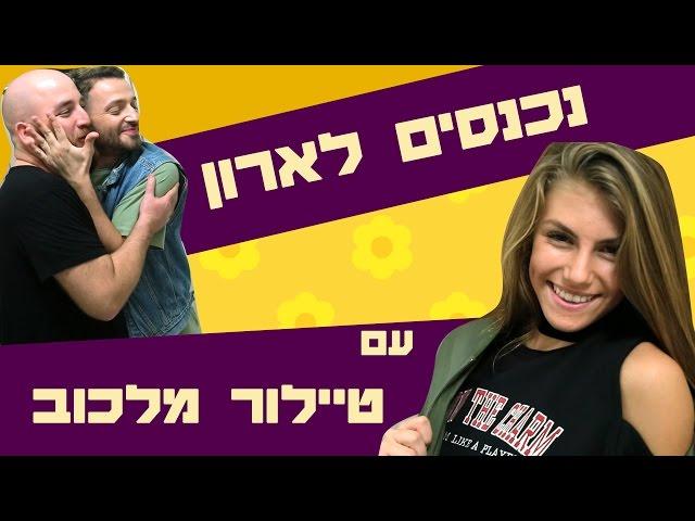 לאון & יואב נכנסים לארון של טיילור מלכוב