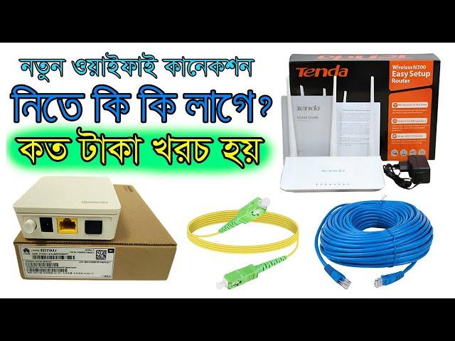 Wifi/Broadband Connection Total Cost Details || ওয়াইফাই কানেশন নিতে কি কি লাগে || কত টাকা খরচ হয়