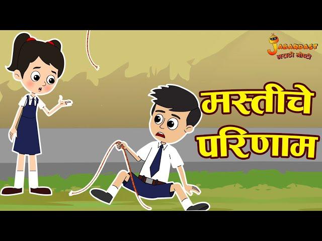 मस्ती चा परिणाम | Effect of Fun | Marathi Goshti | मराठी गोष्टी | Marathi Stories | Moral Story