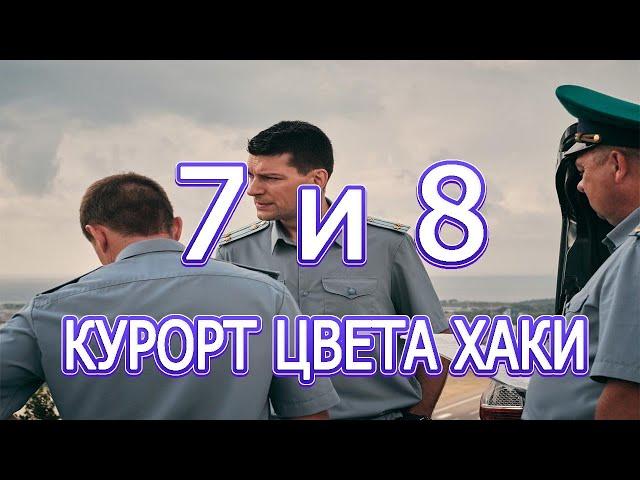 Курорт цвета хаки - 7 и 8 серии. мелодрама, детектив 2021 | Русские мелодрамы