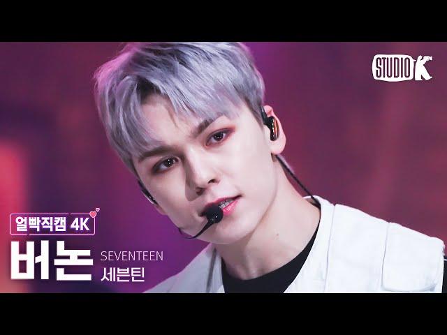 [얼빡직캠 4K] 세븐틴 버논 '손오공 (Super)' (SEVENTEEN VERNON Facecam) @뮤직뱅크(Music Bank) 230428