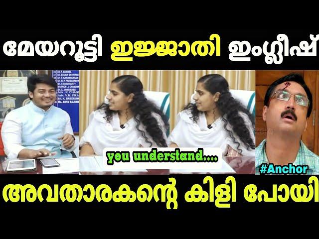 ഇതിനെയൊക്കെ ആരാടെ മേയറാക്കിയത്|Mayor arya rajendran|Arya english|Mallu trolls