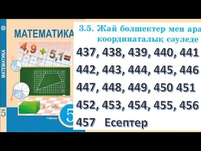 Математика 5 сынып 3.5 Сабақ 437, 438, 439, 440, 441, 442, 443, 444, 445, 446, 447, 448, 449, 450 –