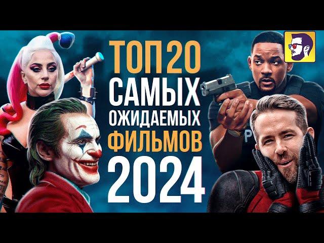 Топ 20 самых ожидаемых фильмов 2024 года