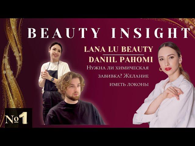 Желание иметь локоны! Нужна ли хим завивка? - Lana Lu Beauty | Шоу Beauty Insight #1