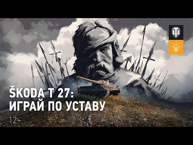 Как играть на Škoda T27 [Мир танков]