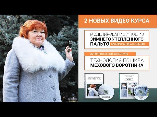 Курс Моделирование и пошив утепленного зимнего женского пальто Технология пошива мехового воротника