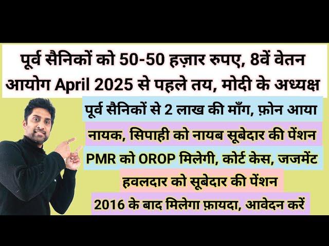 वाह, पूर्व सैनिकों को ₹50-50 हज़ार, अप्रैल 2025 में 8th CPC, सैनिकों से 2 लाख की माँग #pension #orop