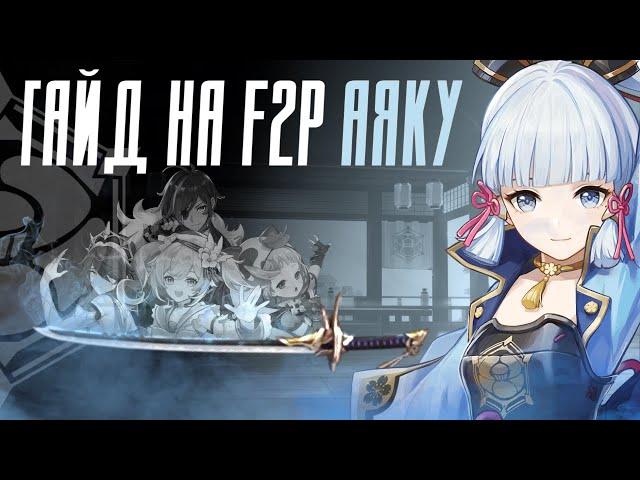 ТЕСТ УРОНА АЯКИ БЕЗ ДОНАТА | Гайд на F2P Оружие и Отряды | Genshin Impact 2.6