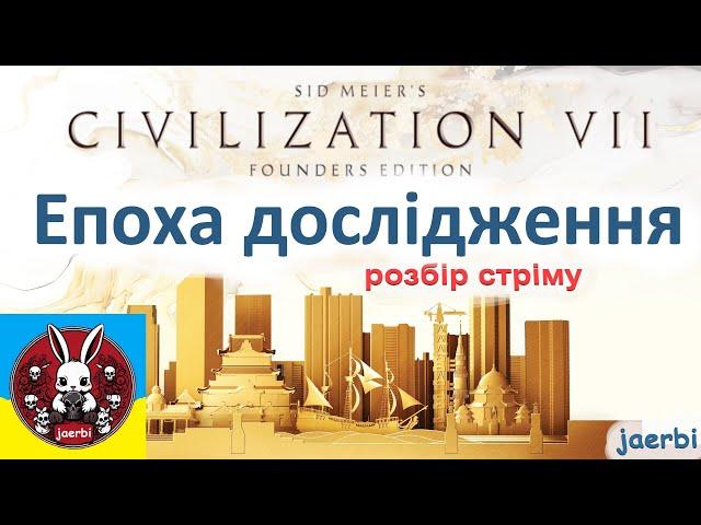 Епоха Дослідження. Геймплей. Розбір. Civilization 7. (українською)