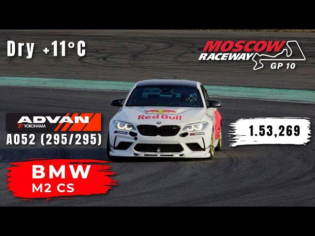 Moscow Raceway GP10 | BMW M2 CS | Track Day | HOT LAP | 1.53,269 | Yokohama A052