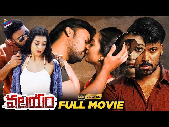 Valayam Latest Telugu Full Movie 4K | Laksh Chadalavada | Digangana | Noel Sean | Telugu New Movies