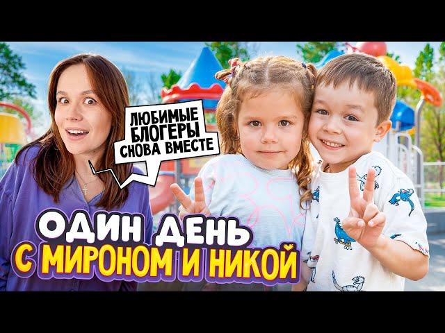 Один день с Мироном и Никой