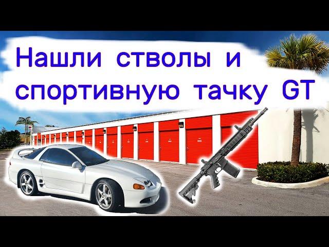 Нашли стволы и крутую спортивную тачку GT в брошенном контейнере.