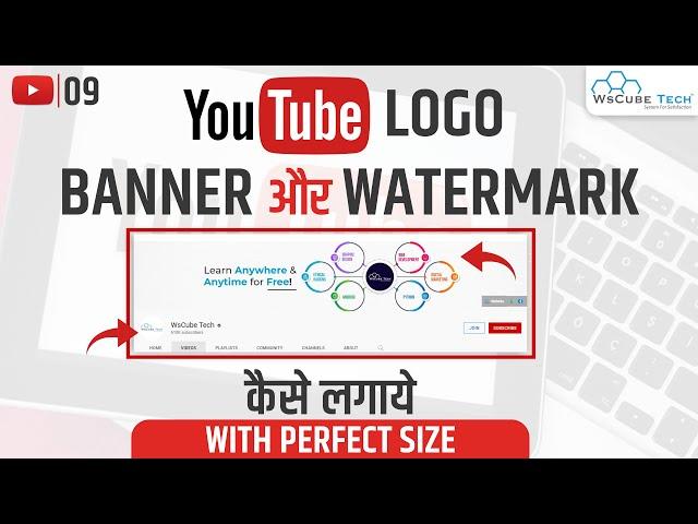 YouTube Branding Watermark Kaise Lagaye? | Perfect Size of YouTube Logo, Channel Art & Watermark