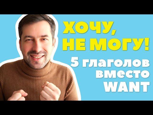 5 способов сказать Я ХОЧУ на на английском NEW