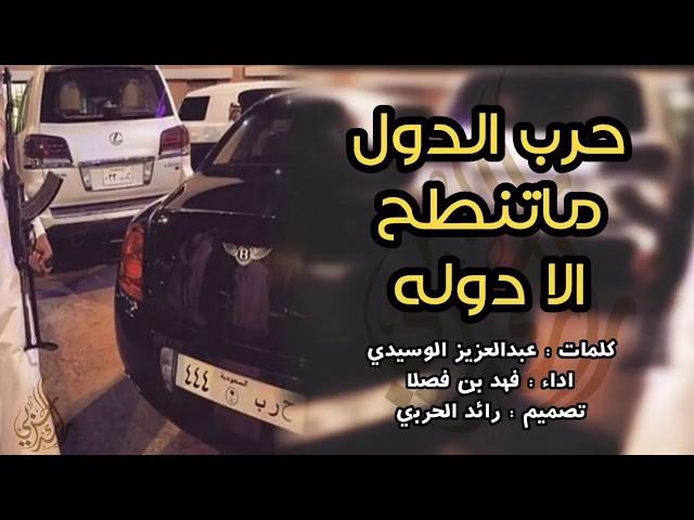 حرب الدول ماتنطح الا دوله | فهد بن فصلا - [ حمااسيه ] | اللي مايعرف فعلنا قولوله | 