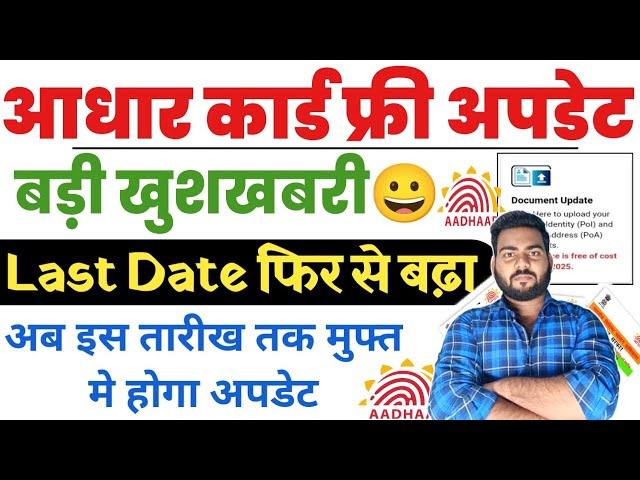 Aadhar card free Document update last date extended | Aadhar card free update last date फिर बढ़ा