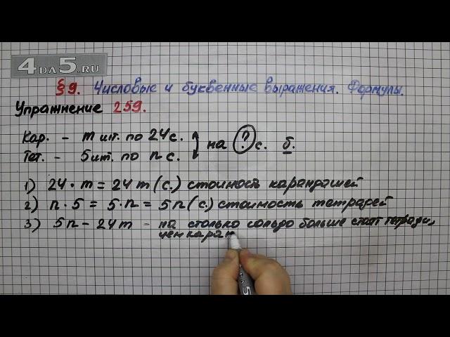 Упражнение 259 – § 9 – Математика 5 класс – Мерзляк А.Г., Полонский В.Б., Якир М.С.