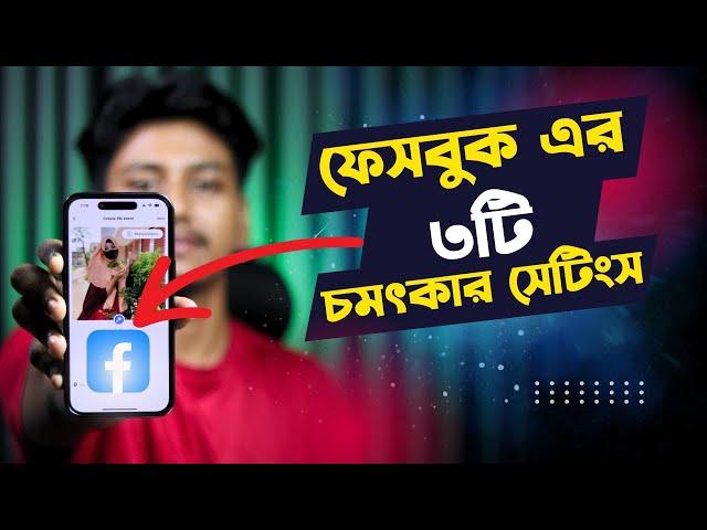 ফেসবুকের ৩টি সেটিংস আপনার জন্য খুবই দরকারি | facebook important settings 2024