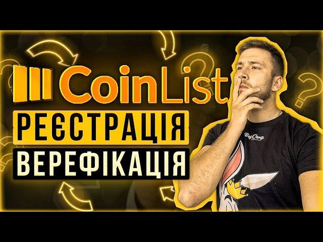 CoinList покрокова інструкції / Реєстрація та верифікація / ІСО в криптовалюті