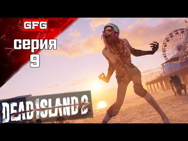 ПОЛНОЕ ПРОХОЖДЕНИЕ DEAD ISLAND 2 | Серия 9