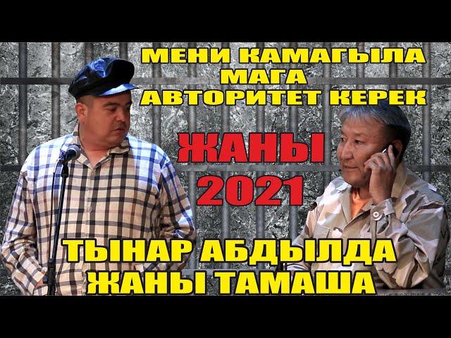 Жаңы2021//Тынар&Абдылда "Түрмө" Тынар мени кама сыртта кымбатчылык деп түрмөгө келди