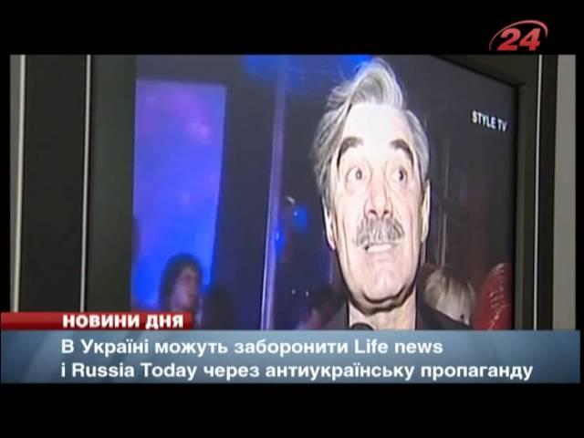 Російські  "Life News " і  "Russia Today " можуть заборонити в Україні