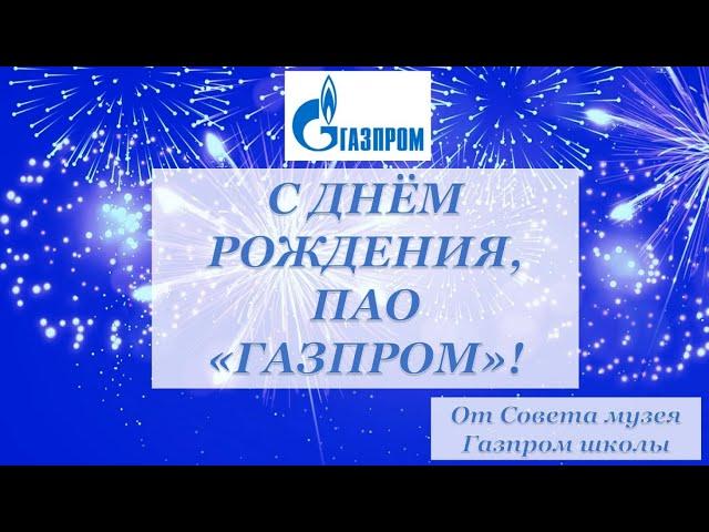 День рождения Газпрома 2020