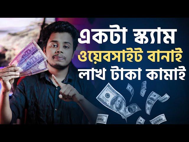 একটা স্ক্যাম ওয়েবসাইট বানাই লাখ টাকা কামাই। Income Scam