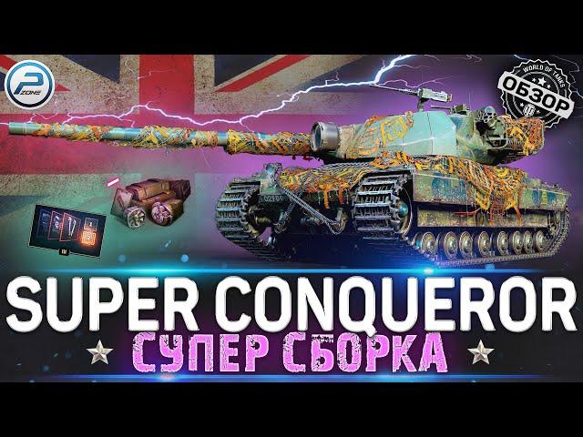 ОБЗОР SUPER CONQUEROR WOT  СУПЕР СБОРКА для НАГИБА  WORLD OF TANKS