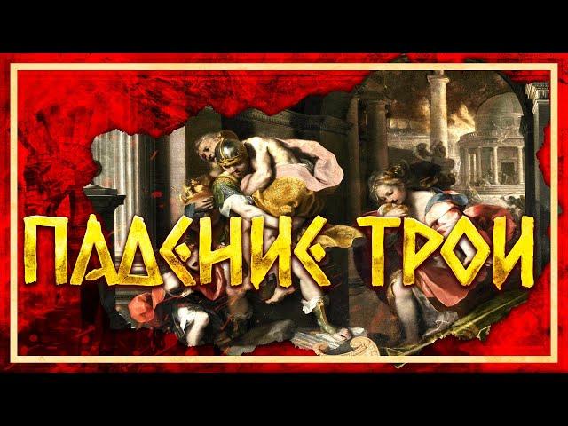 ПАДЕНИЕ ТРОИ | СЕРГЕЙ ДЕВОЧКИН И КИРИЛЛ КАРПОВ