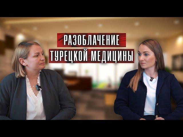 Разоблачение медицины в Турции| Подкаст № 10| Цены|Страховка|СГК