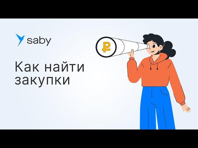 Как найти торги и закупки в Saby