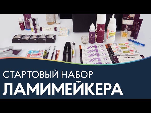 СТАРТОВЫЙ НАБОР ПО ЛАМИНИРОВАНИЮ РЕСНИЦ  Материалы для ламинирования ресниц PRO Взгляд