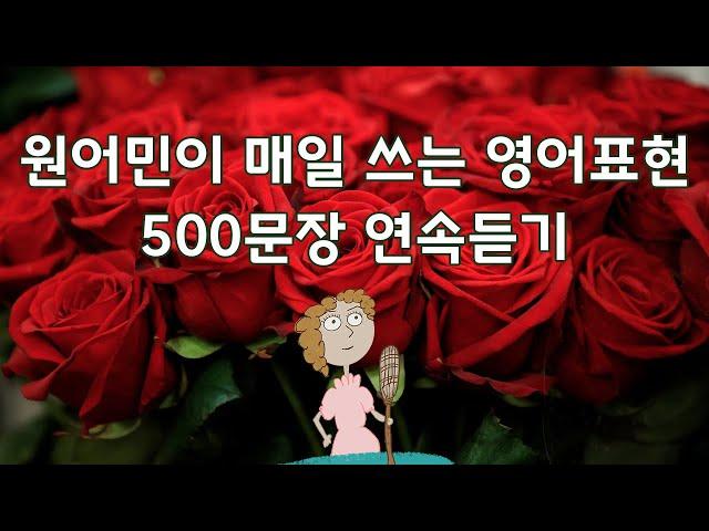 매일 듣다보면 자연스럽게 말하게 됩니다 : 2시간 연속듣기, 원어민이 매일 쓰는 영어표현 (통합편) #영어회화 #영어공부