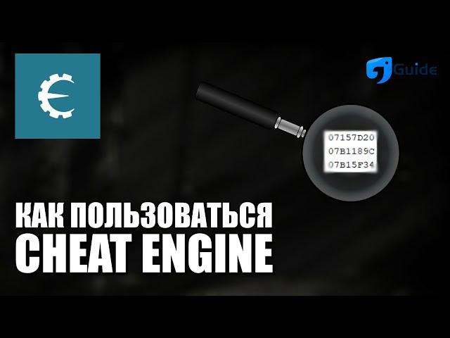 Как пользоваться Cheat Engine [Чит Энджин как пользоваться]