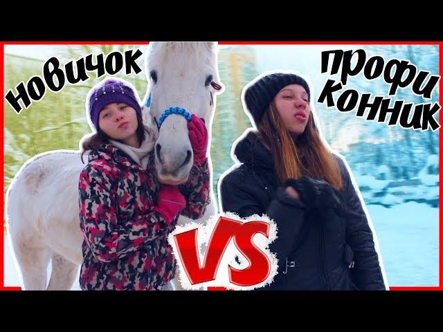  Новичок VS Профи-конник | #MTkonoBLOG MarishaMT blogger