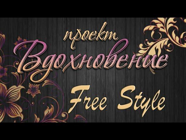 #Вдохновение | Выпуск 4 | Free style| Детский набор | #МылАнна