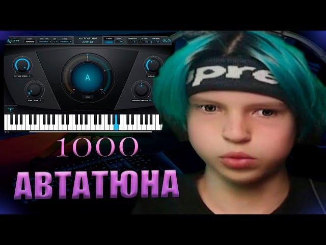 1000 АВТОТЮНА!  (перезалив)