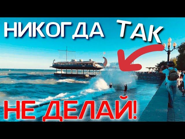 ЯЛТА. Первый ШТОРМ в сезоне! Отдыхающие ИСПЫТЫВАЮТ СУДЬБУ. Море разбушевалось. Набережная в сентябре