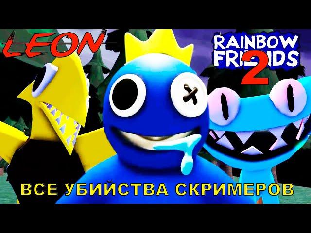 ВСЕ СМЕРТИ в игре РАДУЖНЫЕ ДРУЗЬЯ 2 роблокс | Rainbow Friends 2 roblox | Все монстры в игре