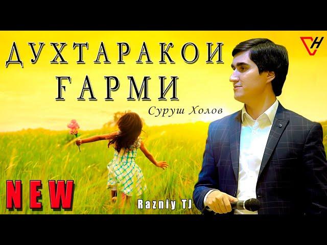 Суруш Холов - Духтаракои гарми - 2019