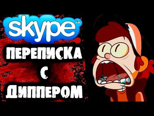 СТРАШНАЯ ПЕРЕПИСКА В Skype с Диппером (Из Гравити Фолз)