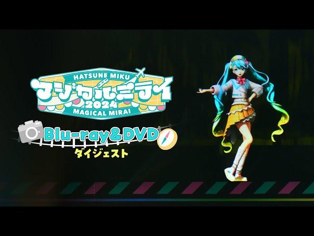 『初音ミク「マジカルミライ 2024」』ダイジェスト