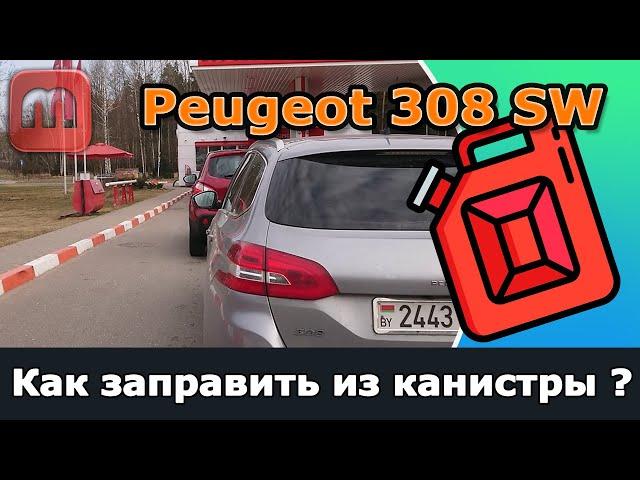 Peugeot 308. Проблемы при заправке. Как залить из канистры