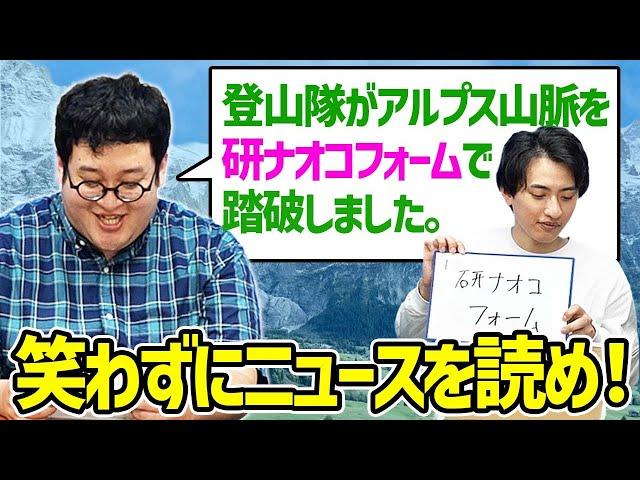 【放送事故】笑わずに最悪すぎるニュース原稿を淡々と読め！！【ニュースの時間ですG】